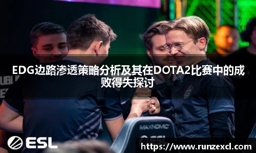EDG边路渗透策略分析及其在DOTA2比赛中的成败得失探讨