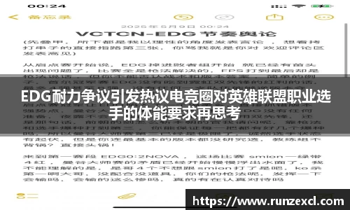 EDG耐力争议引发热议电竞圈对英雄联盟职业选手的体能要求再思考