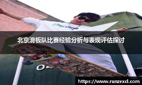 北京滑板队比赛经验分析与表现评估探讨