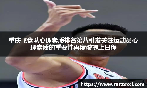 重庆飞盘队心理素质排名第八引发关注运动员心理素质的重要性再度被提上日程