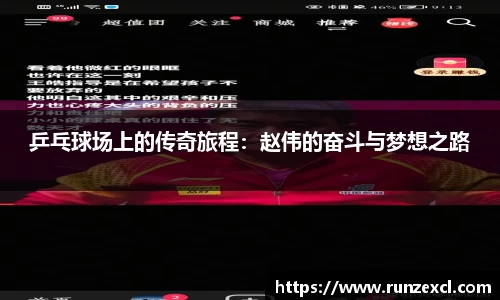 乒乓球场上的传奇旅程：赵伟的奋斗与梦想之路