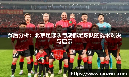 赛后分析：北京足球队与成都足球队的战术对决与启示