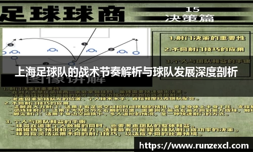 上海足球队的战术节奏解析与球队发展深度剖析