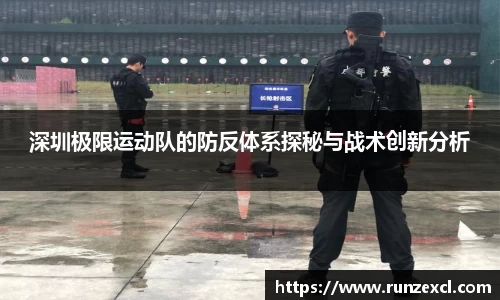 深圳极限运动队的防反体系探秘与战术创新分析