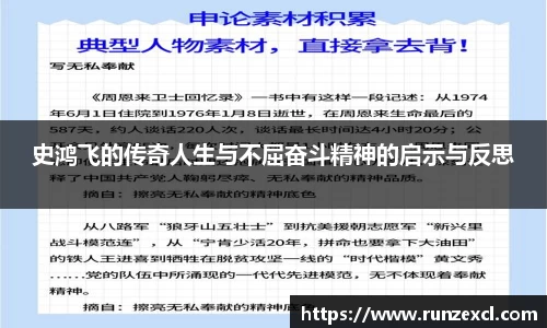 史鸿飞的传奇人生与不屈奋斗精神的启示与反思